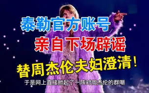 Download Video: 泰勒官方账号亲自下场辟谣，替周杰伦夫妇澄清！