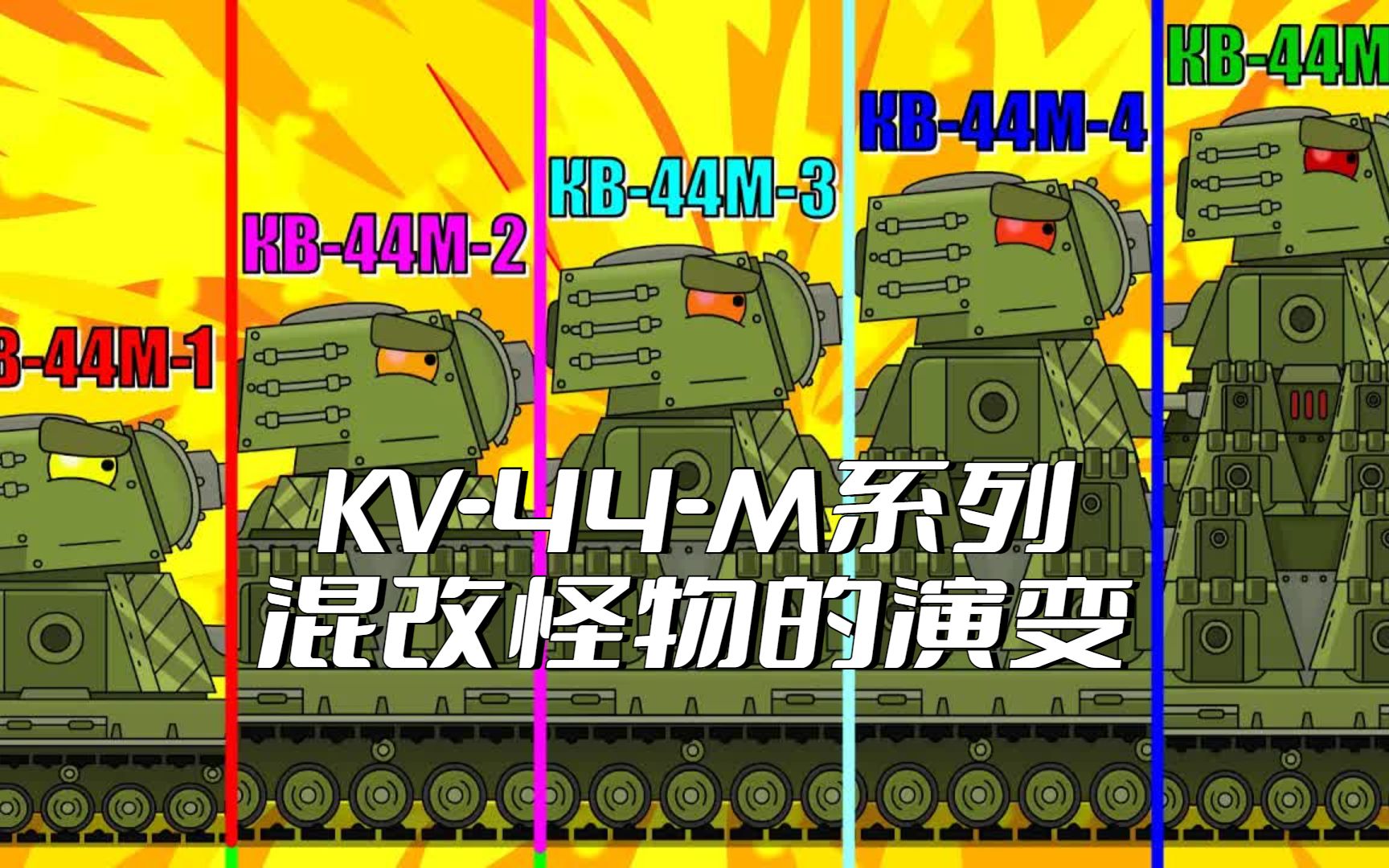 [图]坦克世界动画：KV-44-M系列混改怪物的演变