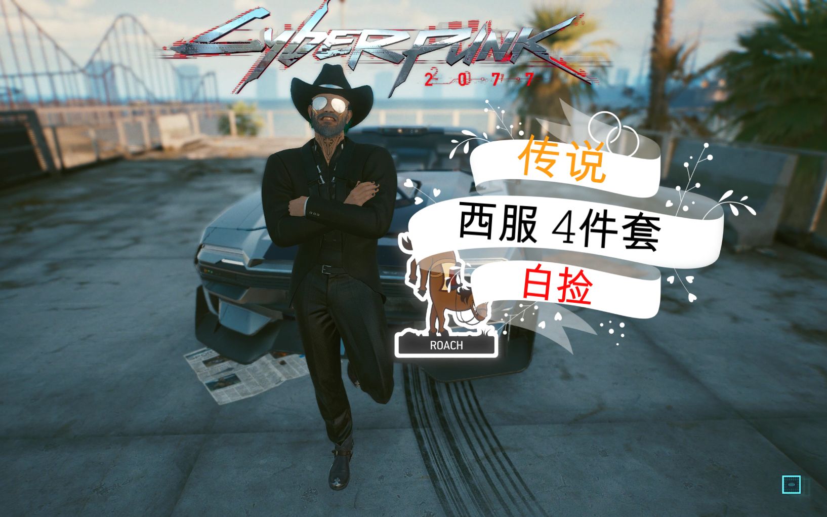 赛博朋克2077 解决穿搭烦恼!