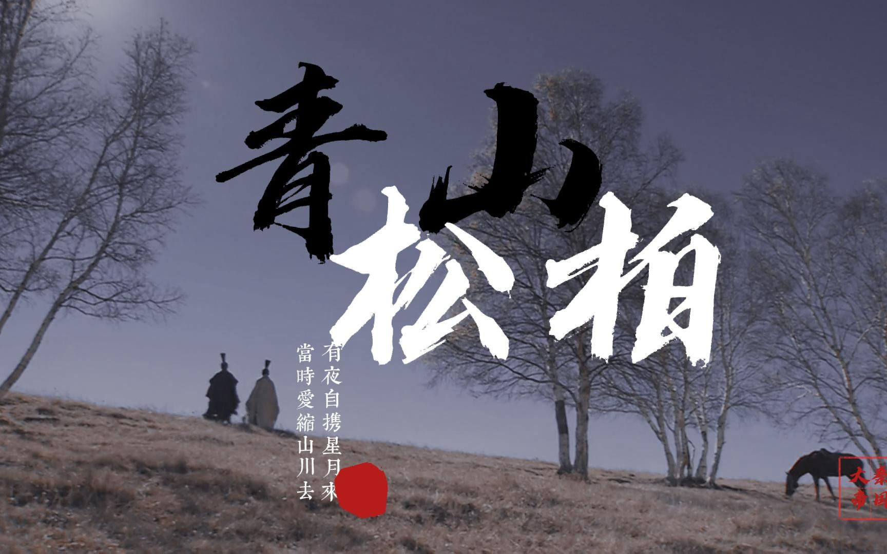 【大秦帝国】嬴渠梁×卫鞅 青山松柏,永不相负_哔哩哔哩_bilibili