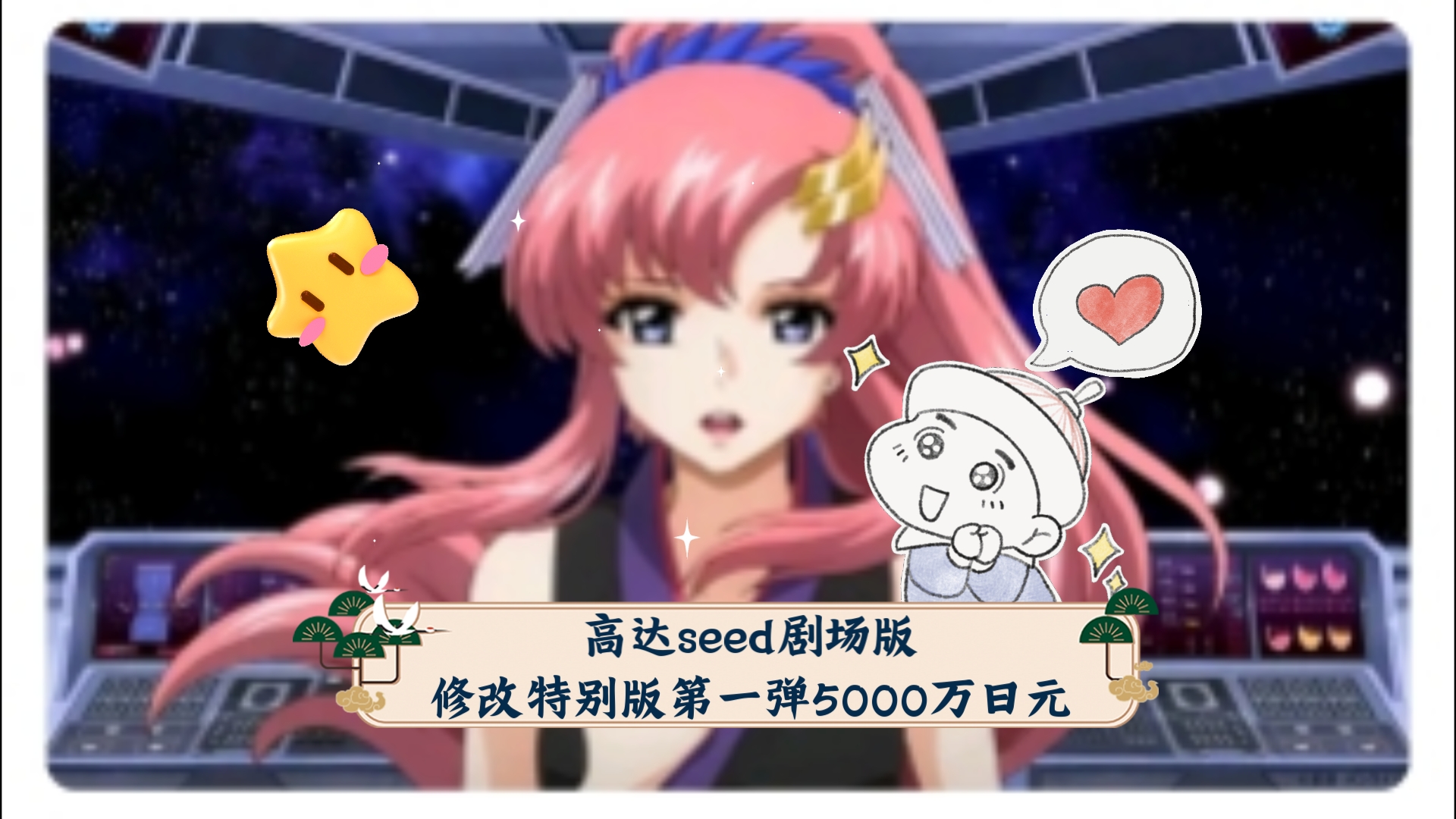 高达seed剧场版修改特别版第一弹5000万日元哔哩哔哩bilibili