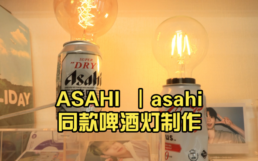 ASAHI |asahi同款啤酒灯制作哔哩哔哩bilibili