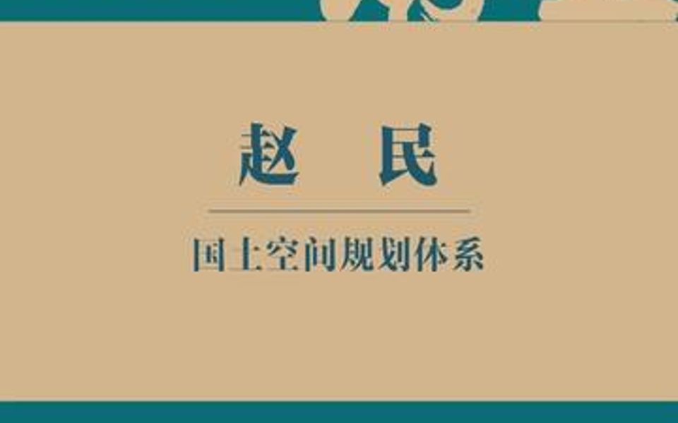 [图]听赵民老师解读国土空间规划体系