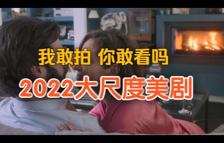 2022限制级美剧推荐哔哩哔哩bilibili