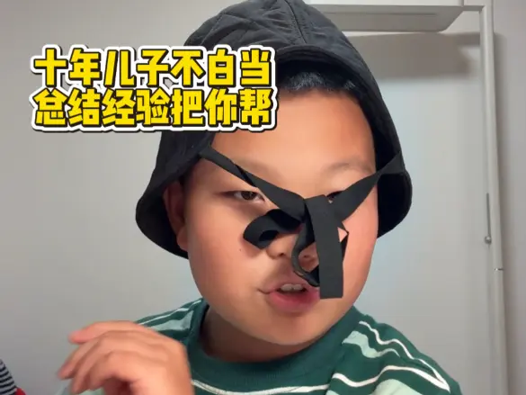 做儿子我是专业的！