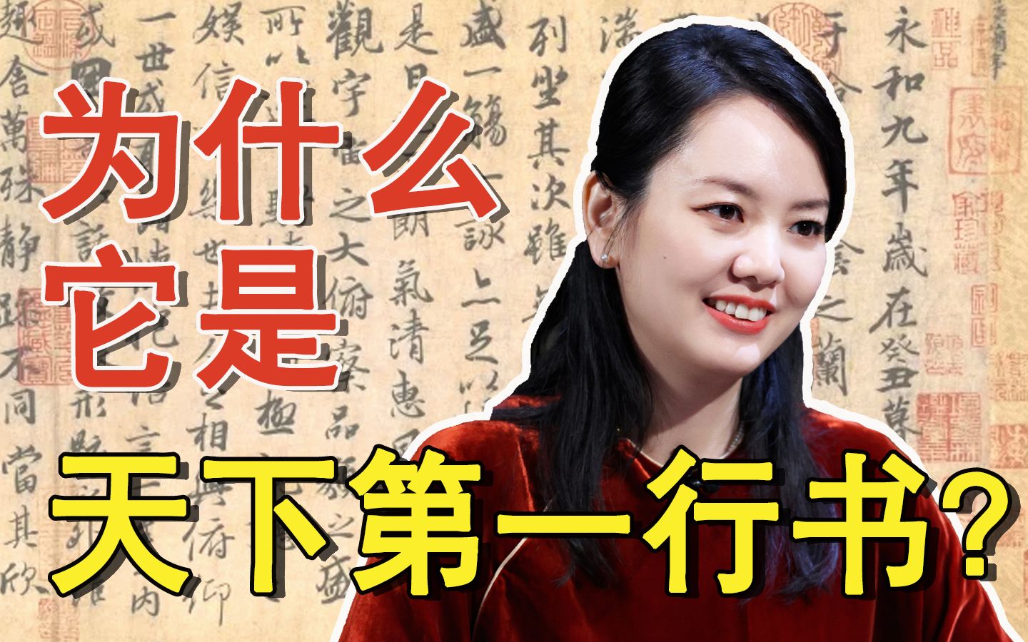 [图]【黄晓丹】《兰亭集序》为何能被认为是天下第一行草？ I《斯文江南》小课堂