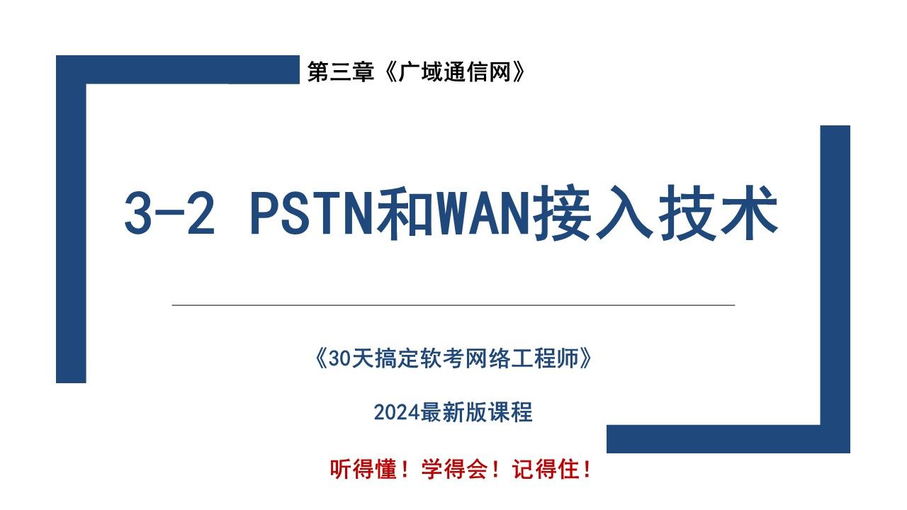 32 PSTN和WAN接入技术 ( 软考 网络工程师 )哔哩哔哩bilibili