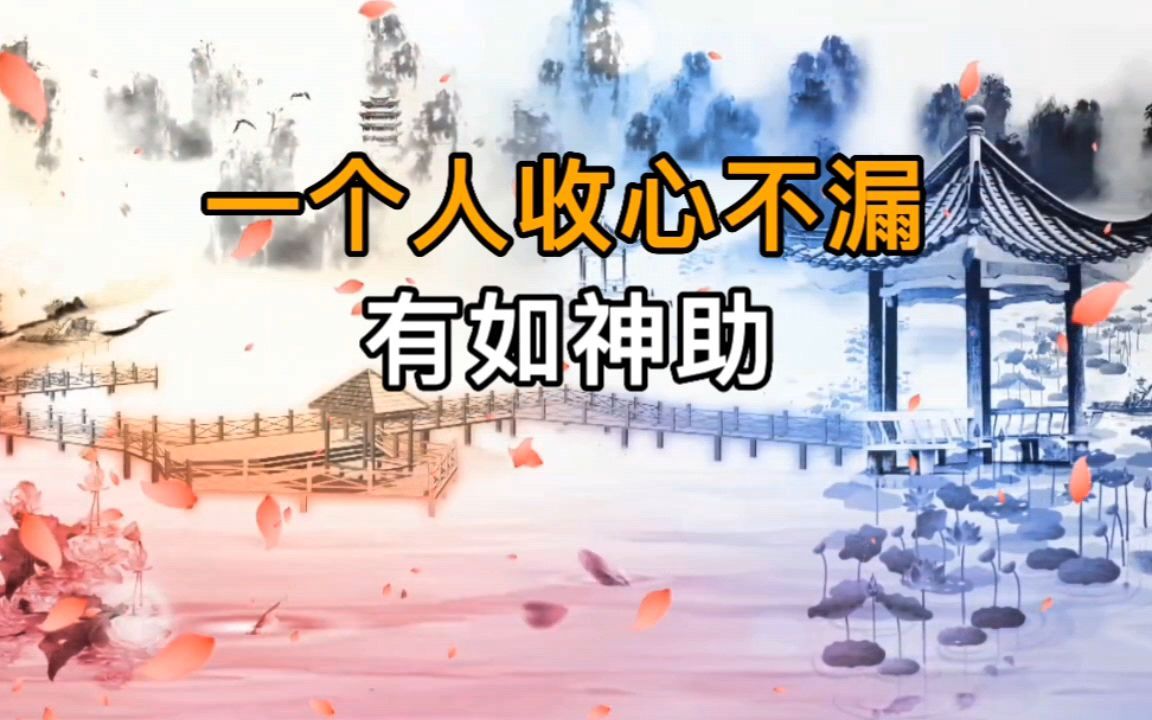 易经:一个人,收心不漏,有如神助!哔哩哔哩bilibili