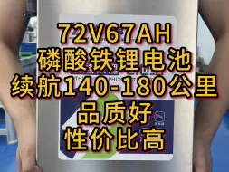 Download Video: 72v67AH