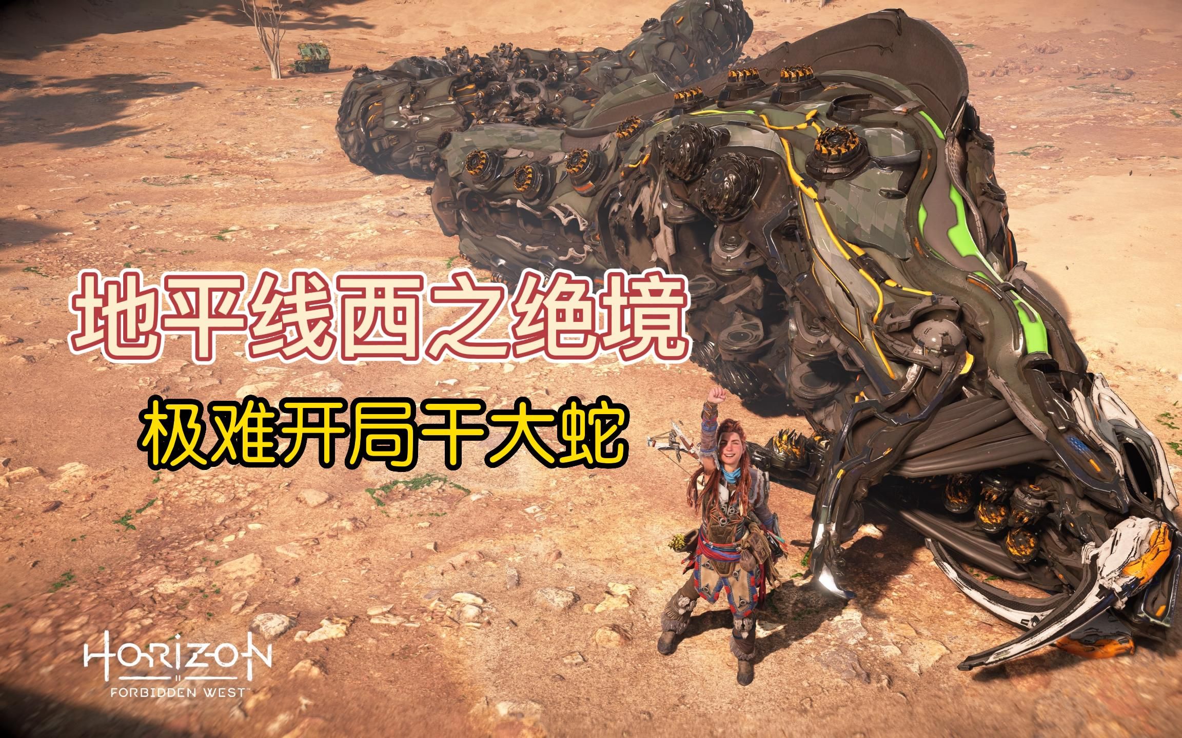 地平线2西之绝境-极难开局对战机械眼镜蛇