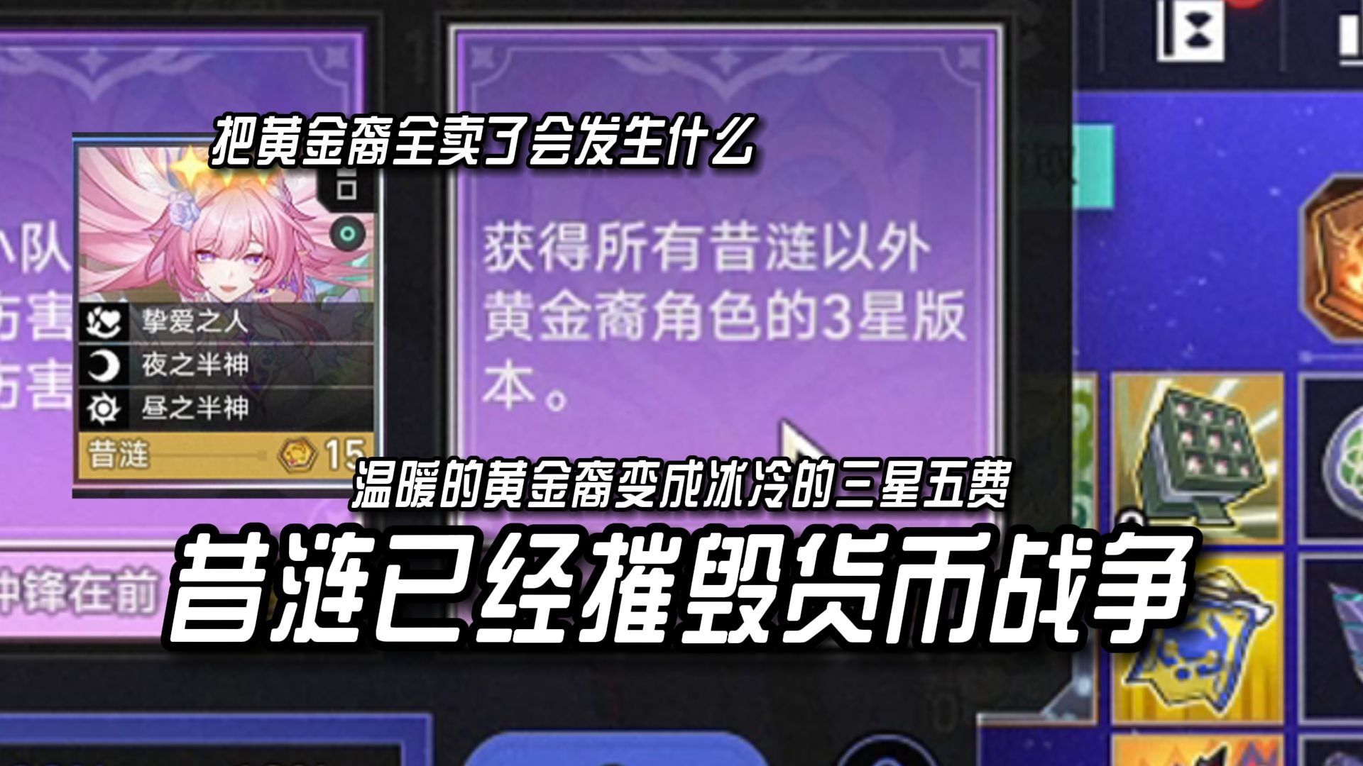 温暖的黄金裔变成冰冷的三星五费！昔涟已经摧毁了货币战争！关于我在货币战争当上来古士这件事