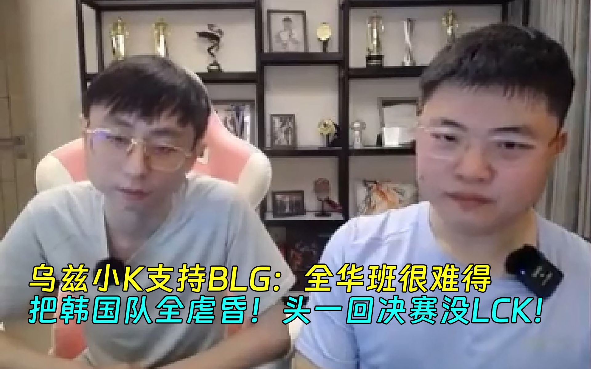 【Uzi】乌兹小K支持BLG:全华班很难得,把韩国队全虐昏,上一次还是18年全华班发威!英雄联盟