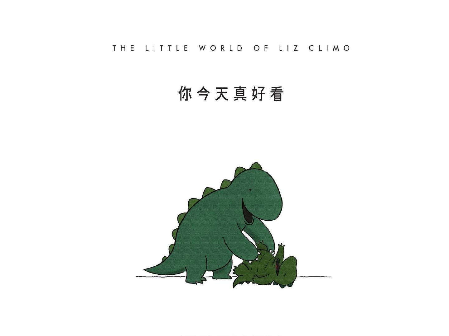 你今天真好看