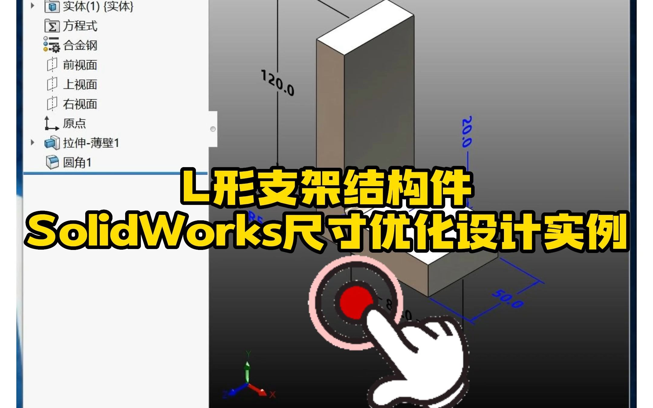 2ⷥ悤𝕤𝿧”蓯lidWorks进行结构尺寸优化设计?哔哩哔哩bilibili