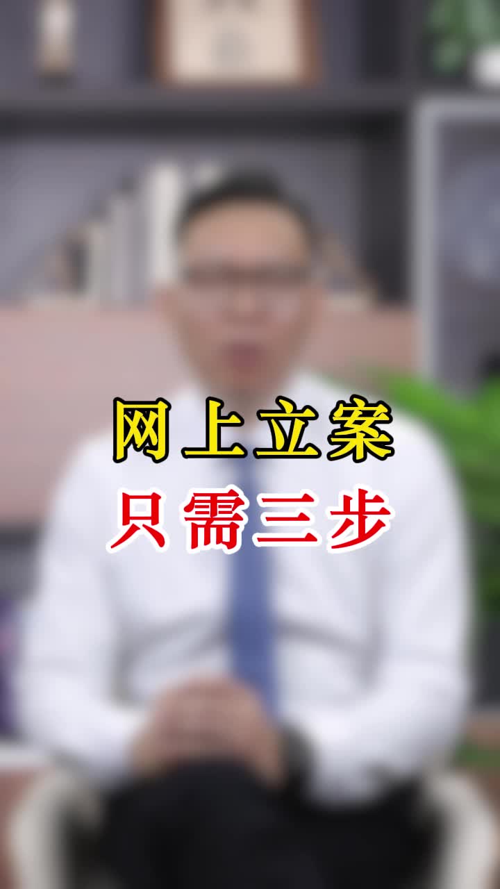 网上立案,只需三步哔哩哔哩bilibili