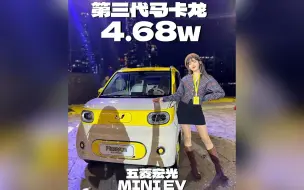 Download Video: 五菱宏光MINI 第三代马卡龙售价4.68w，续航215km，换颜加快充！