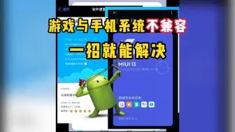 Download Video: 游戏与手机系统不兼容，一招就能解决