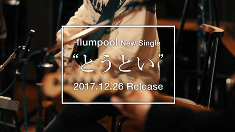 flumpool】とうとい初回限定盤DVD Studio Session&Documentary Teaser