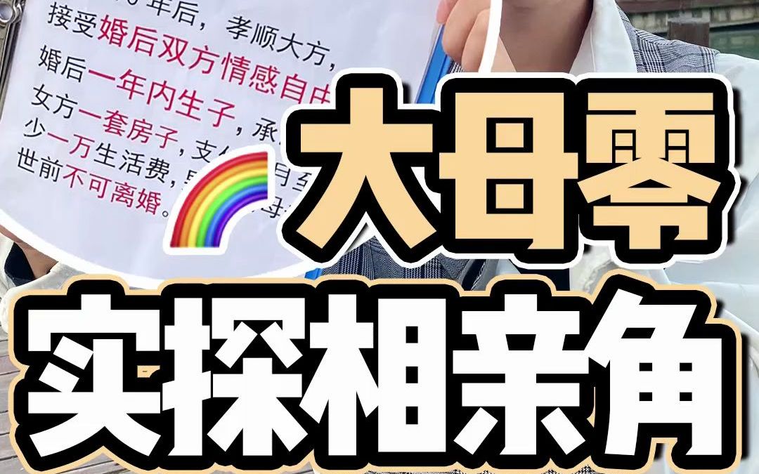 大母零逛相亲角,叔叔阿姨竟然.你们怎么看待形婚?_哔哩哔哩_bilibili