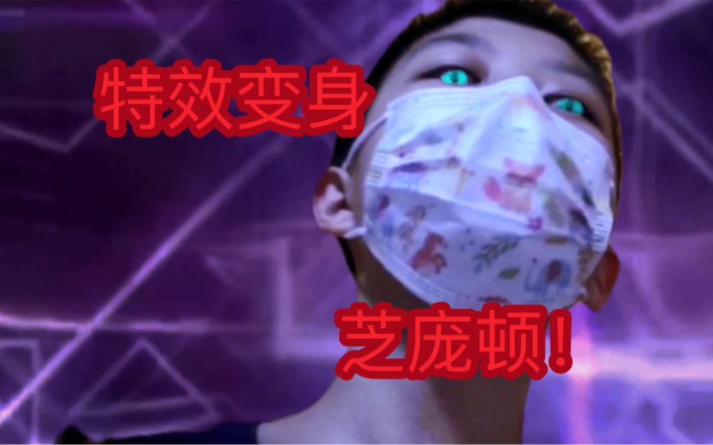 「特效变身」蛇仓の芝庞顿