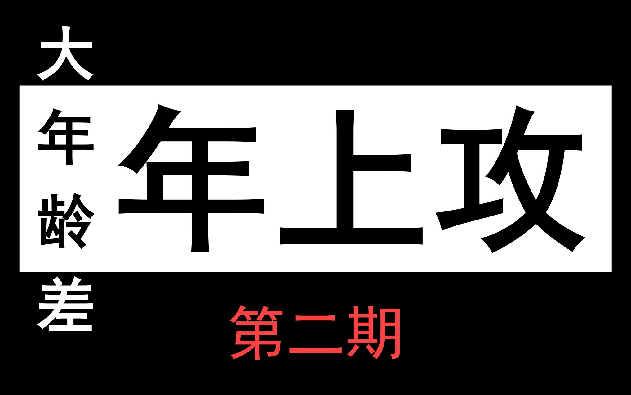 【原耽推文】年上攻,真的好,温柔宠溺还会撩!!!哔哩哔哩bilibili