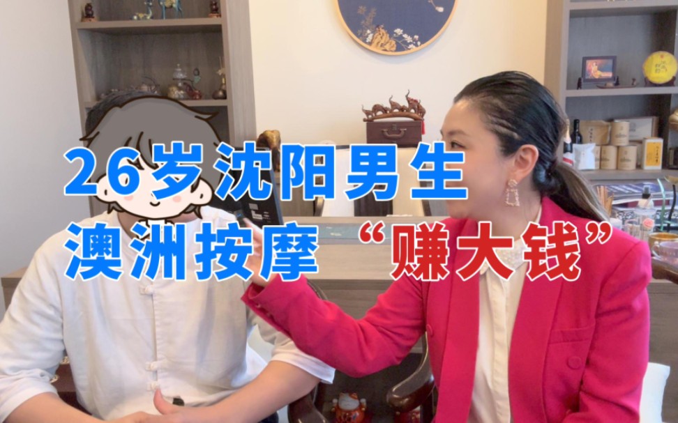 26岁沈阳男生澳洲按摩"赚大钱"