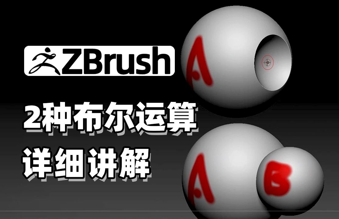 【zbrush】ZB布尔运算的2种方法详细讲解哔哩哔哩bilibili