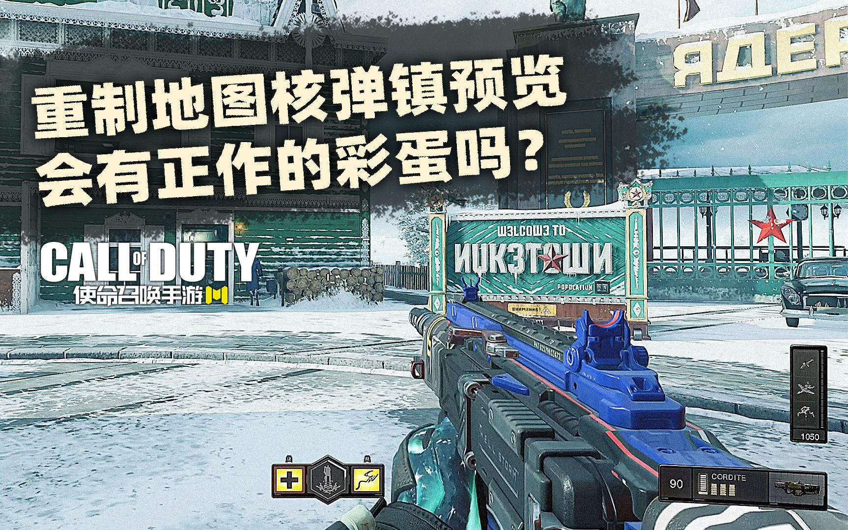 使命召唤手游重制地图核弹镇预览·会有正作的彩蛋吗?