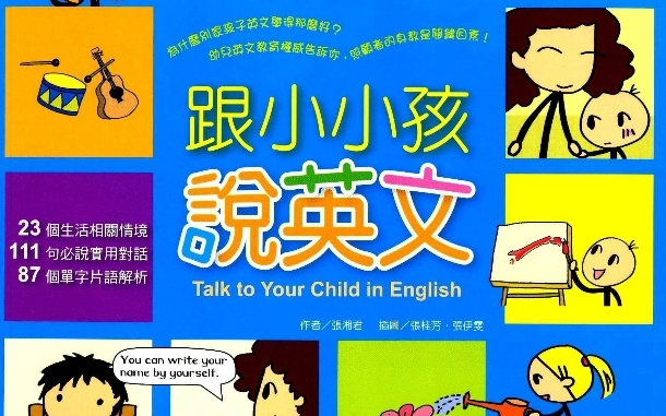 [图]【视频＋音频＋PDF】亲子英语《跟小小孩说英语》合集视频