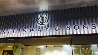 八百万的施坦威，杠精拉黑，金钱的声音真好听
