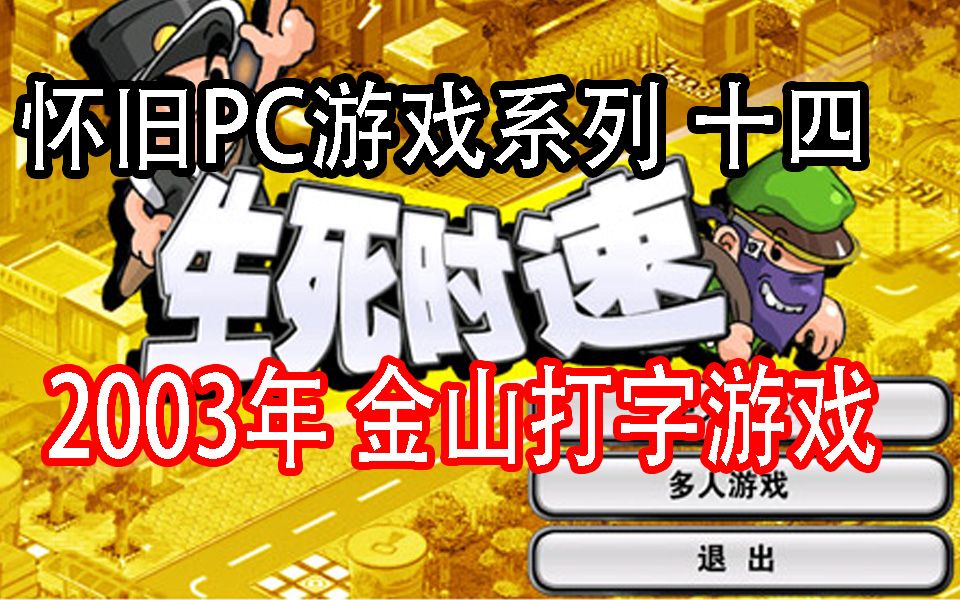 [图]【怀旧游戏系列】2003年 金山打字游戏系列，找回你当年的感动回忆-Kingsoft typing