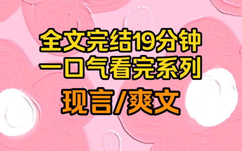 (完结文)全公司都知道我暗恋他本人装糊涂,在当花痴的第六年我就放弃了,他把我堵在茶水间,恭喜我告别单身,可脸色就比暴风以前的天还要黑我....