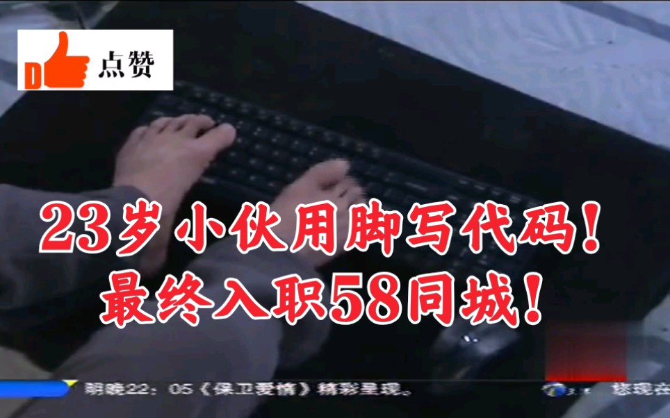 兰州理工大学软件技术专业23岁小伙用脚写代码!最终入职58同城!哔哩哔哩bilibili