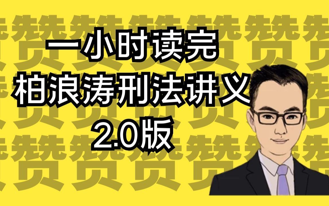 [图]2022法考柏浪涛刑法概念体系图--一小时读完柏浪涛讲义升级版