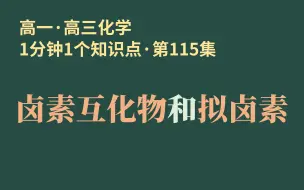 Download Video: [1分钟1个知识点] 第115集 卤素互化物和拟卤素 | ClF还是FCl??