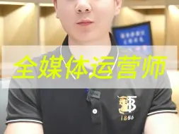 Tải video: 全媒体运营师证书真相！真不是谁都适合考！