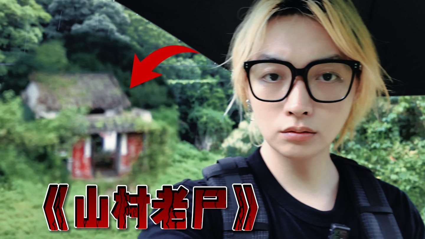 比封门村更猛的地方！《山村老尸》原址，中式恐怖天花板【番外篇03】