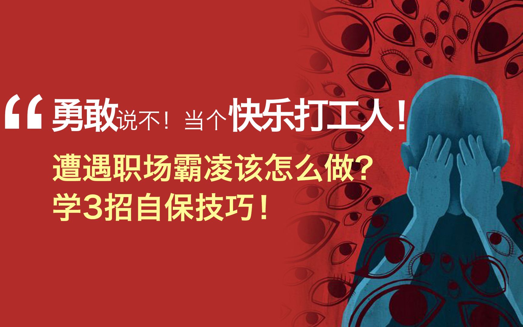 你被霸凌过吗?如果遭遇职场霸凌该怎么做?学3招自保技巧,勇敢说不,职场不需要老好人,做一名快乐职场人!哔哩哔哩bilibili