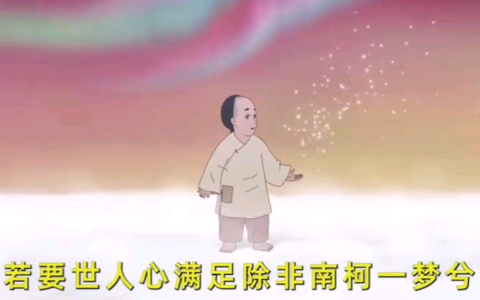 [图]不足歌，不足歌，人生人生奈若何！