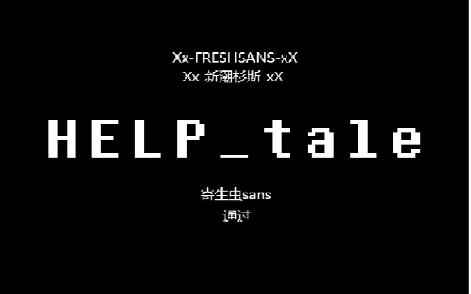 【help_tale】xx_freshsans_xx寄生虫战通过!