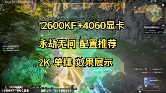 永劫无间配置推荐 12600KF+DDR4+4060显卡 2K分辨率 永劫无间单排