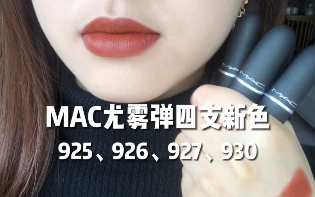 我爱的MAC尤雾弹出新色了!啊啊啊啊啊哔哩哔哩bilibili