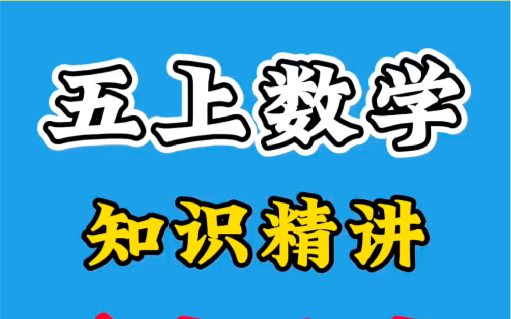 五年级上册数学《小数加减法》苏教版,提炼重难点,知识精讲,学习做题方法,数学快速提分哔哩哔哩bilibili