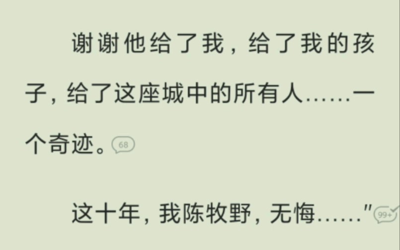 [图]我陈牧野，守了这座城十年。现在……是时候与它一起离开了。这十年，我陈牧野，无悔……