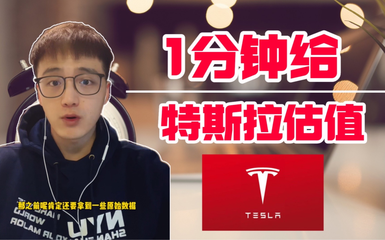 【投行】特斯拉Tesla贵吗?估值1分钟解决哔哩哔哩bilibili