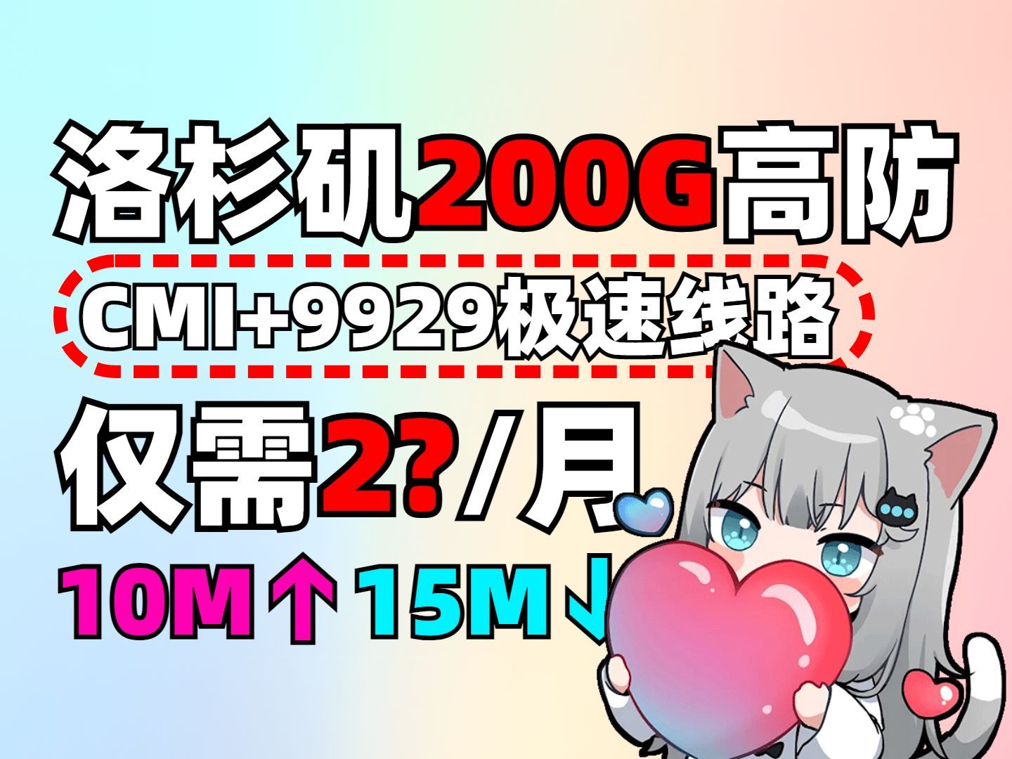 洛杉矶高防服务器推荐!无需实名免备案搭载CMI极速线路兼顾稳定与速度
