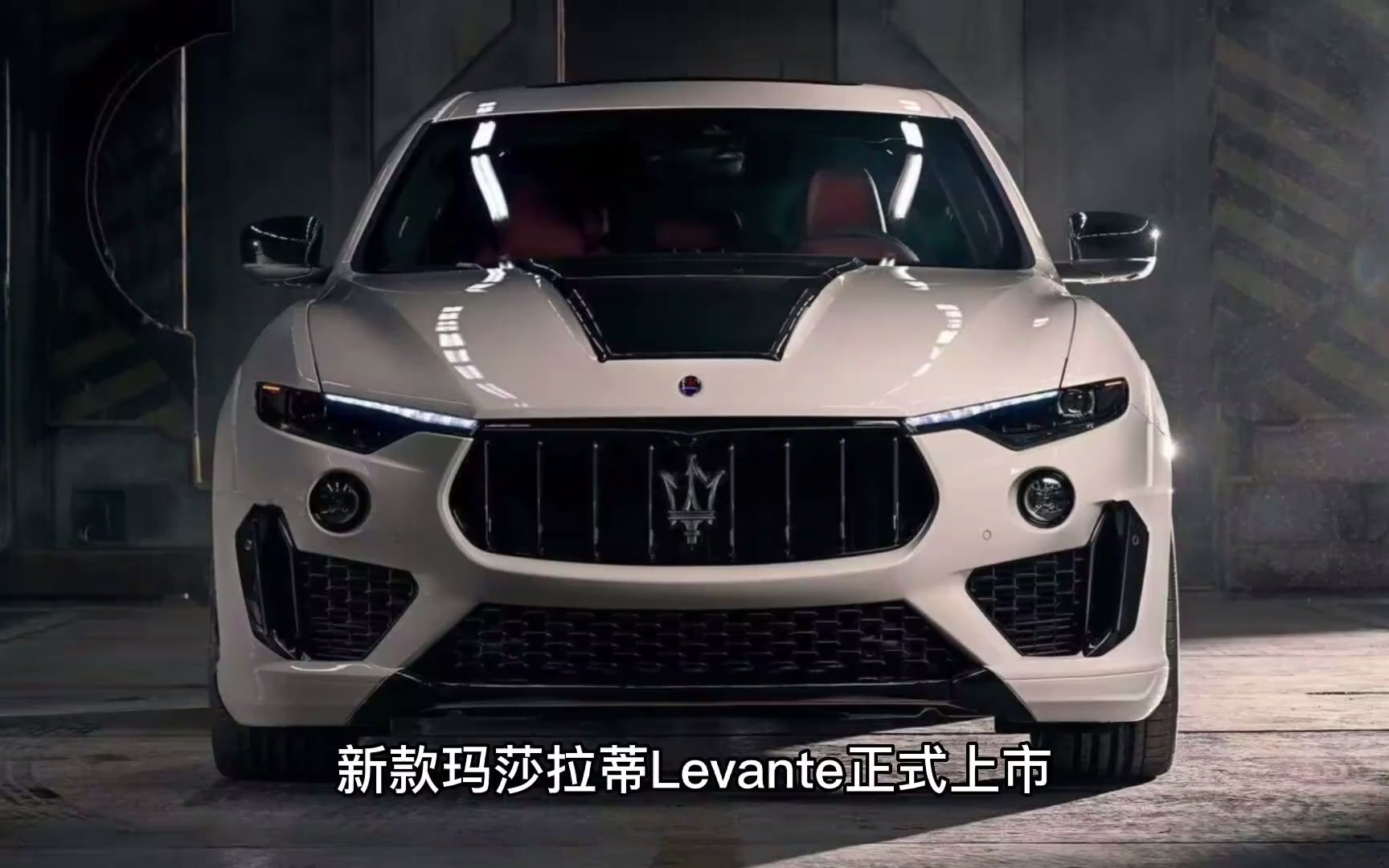 新款玛莎拉蒂levante上市
