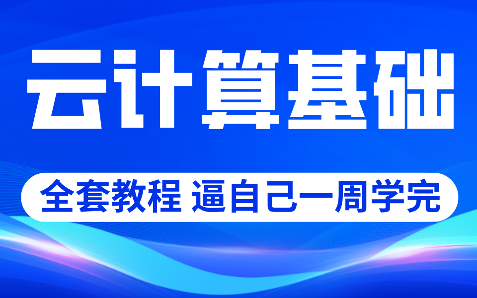 云计算基础全套教程 逼自己一周学完