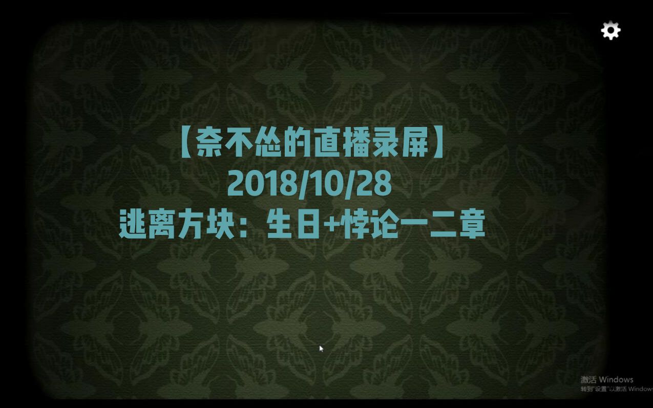 [图]【奈不怂的直播录屏】奈奈玩解密游戏！逃离方块：生日+悖论一二章2018/10/28