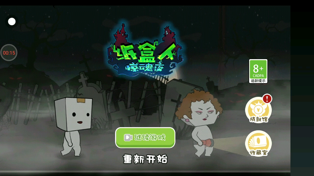 纸盒人流程未完成有人要看创游编辑器吗在评论区讨论